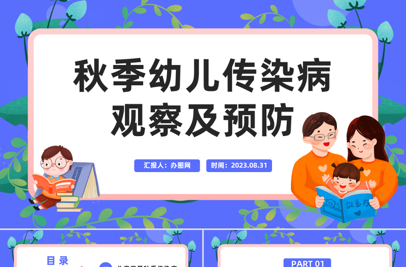 2024秋季幼儿传染病观察及预防PPT精美卡通幼儿园保育员知识培训模板课件