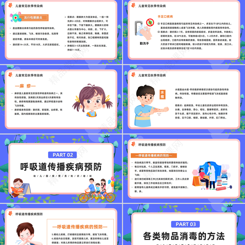 2024秋季幼儿传染病观察及预防PPT精美卡通幼儿园保育员知识培训模板课件