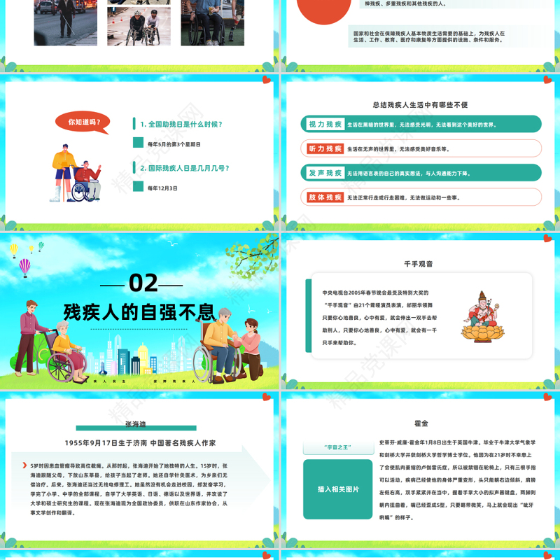 2024关爱残疾人PPT精美卡通关爱残疾日帮残助残知识讲座专题课件下载