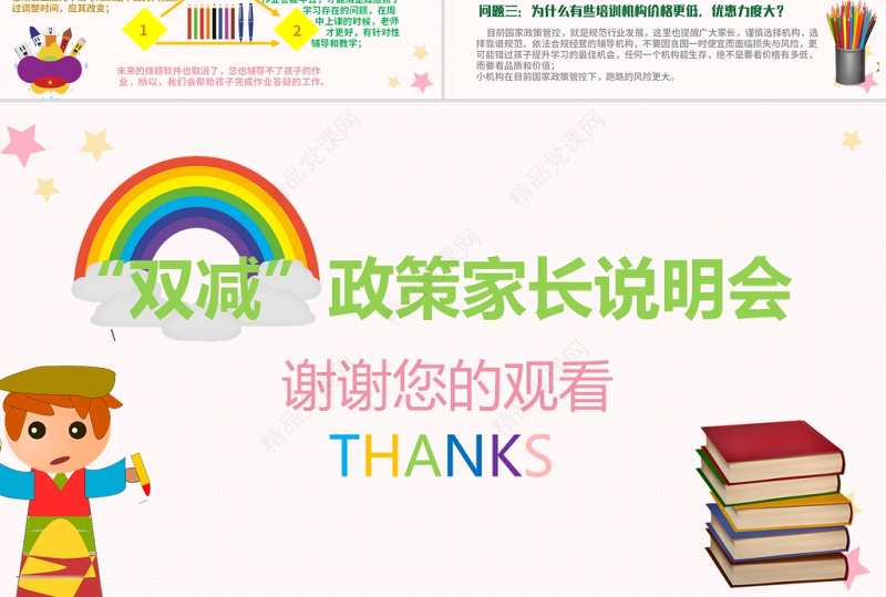 双减政策家长会说明会PPT卡通简洁政策解读教育理念介绍家校沟通会模板下载