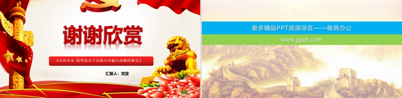 2021年中央一号文件全面推进乡村振兴脱贫攻坚党课PPT