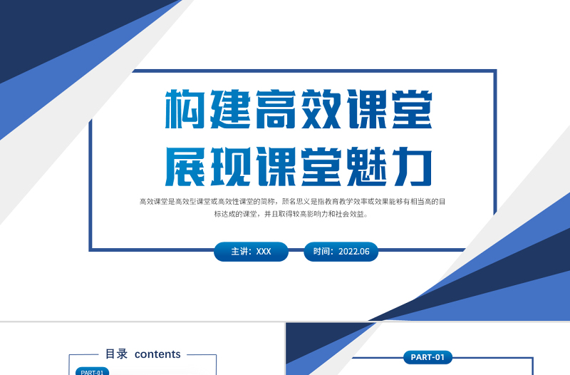 构建高效课堂展现课堂魅力PPT简约大气风学校教室教学方法培训课件模板