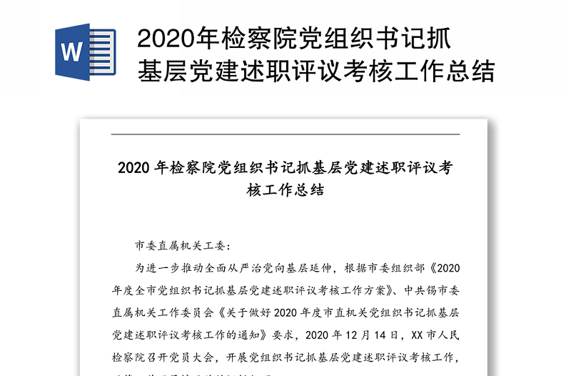 年检察院党组织书记抓基层党建述职评议考核工作总结