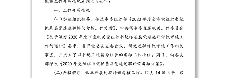 年检察院党组织书记抓基层党建述职评议考核工作总结