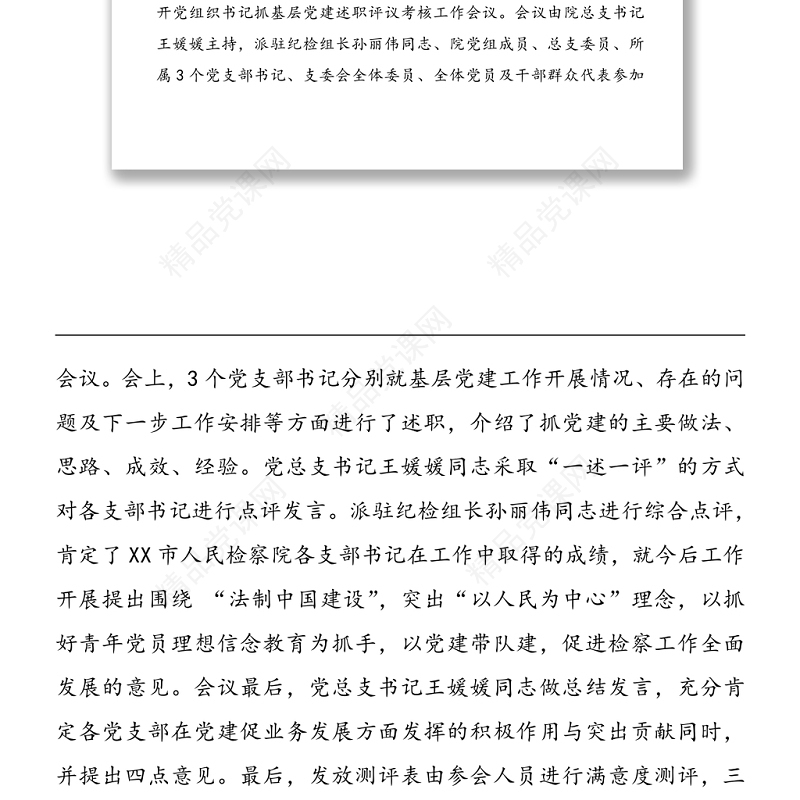 年检察院党组织书记抓基层党建述职评议考核工作总结