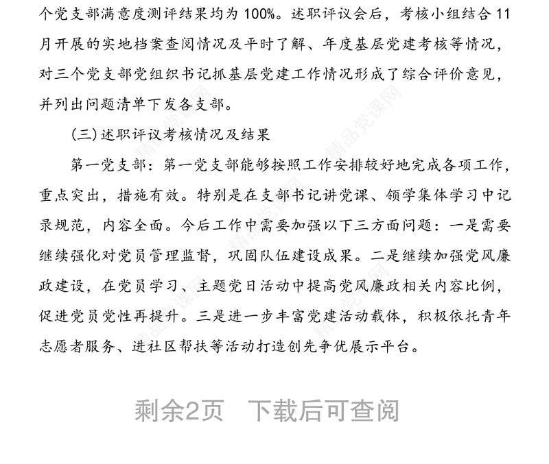年检察院党组织书记抓基层党建述职评议考核工作总结