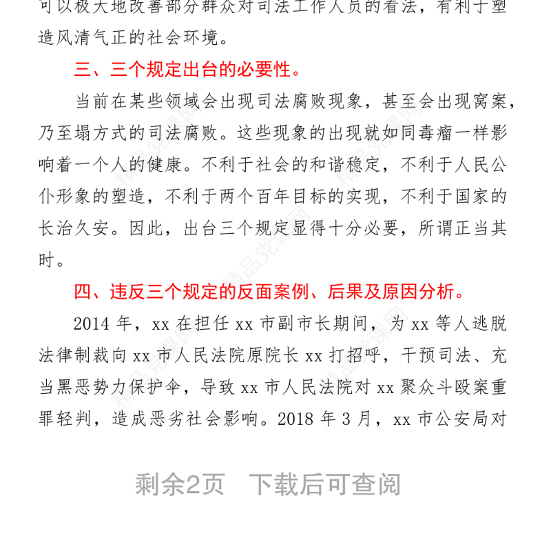 2021教育整顿三个规定宣讲稿：落实三个规定 筑牢防火墙