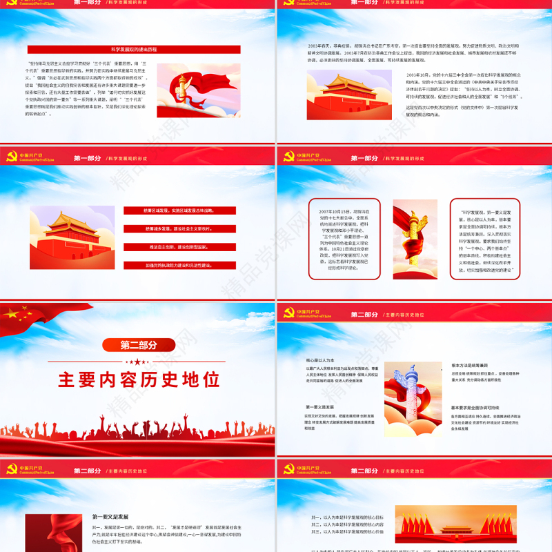 科学发展观形成内容和历史地位动态PPT党政风科学发展观主题课件模板