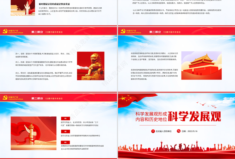 科学发展观形成内容和历史地位动态PPT党政风科学发展观主题课件模板