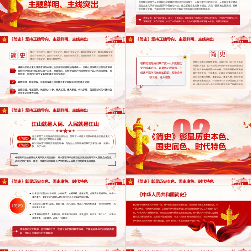 中华人民共和国简史PPT党政风优质新中国发展历程探索社会主义建设道路国情教育党课课件
