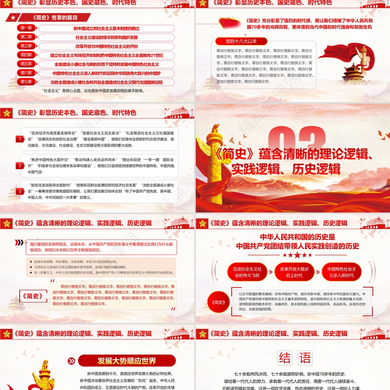 中华人民共和国简史PPT党政风优质新中国发展历程探索社会主义建设道路国情教育党课课件