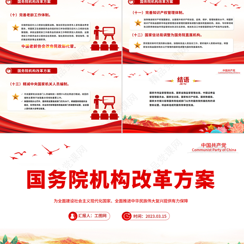 2023一图速览国务院机构改革方案PPT精美大气国务院机构改革方案专题党课下载