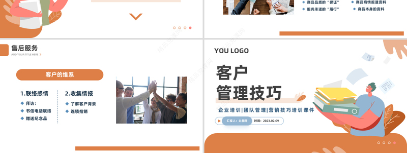 2023客户管理技巧PPT简约商务风企业团队营销技巧培训课件下载