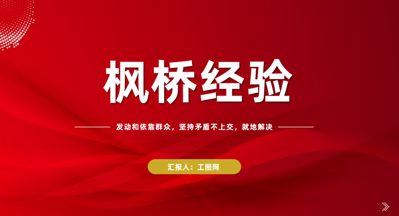 枫桥经验PPT发动和依靠群众坚持矛盾不上交就地解决的新时代枫桥经验党课课件