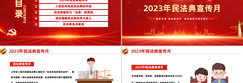 2023典亮美好生活PPT党政风优质风第三个民法典宣传月专题党课课件模板下载