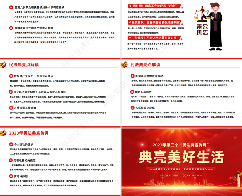 2023典亮美好生活PPT党政风优质风第三个民法典宣传月专题党课课件模板下载