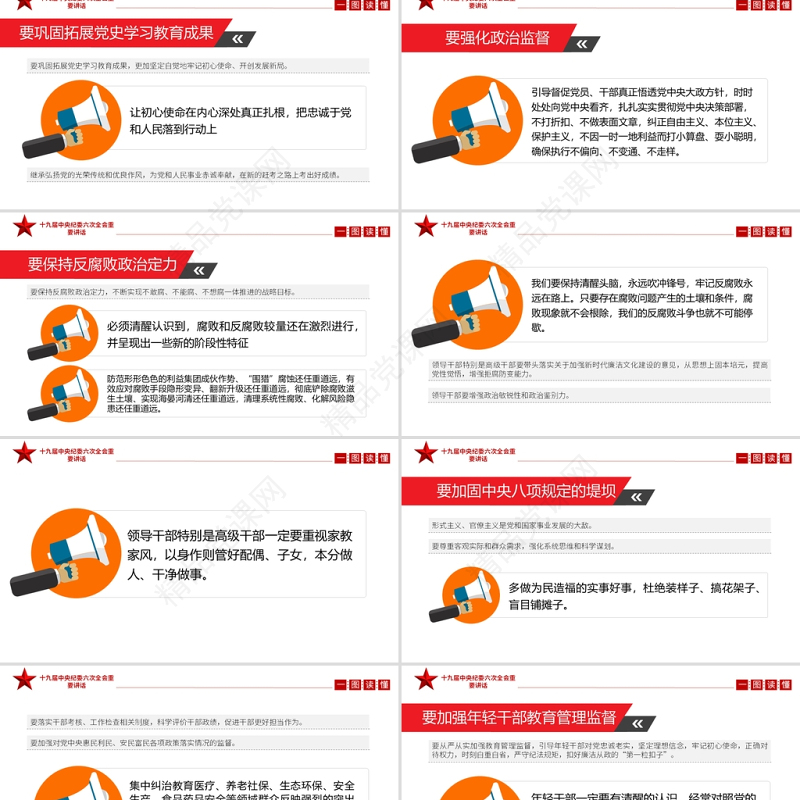 一图读懂十九届中央纪委六次全会重要讲话专题党课课件PPT