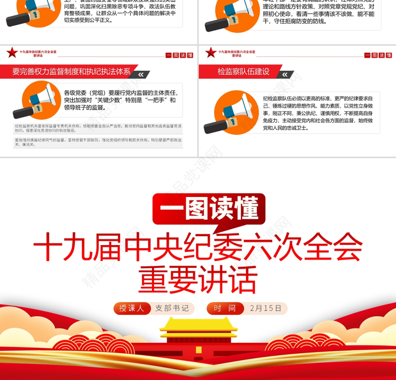 一图读懂十九届中央纪委六次全会重要讲话专题党课课件PPT