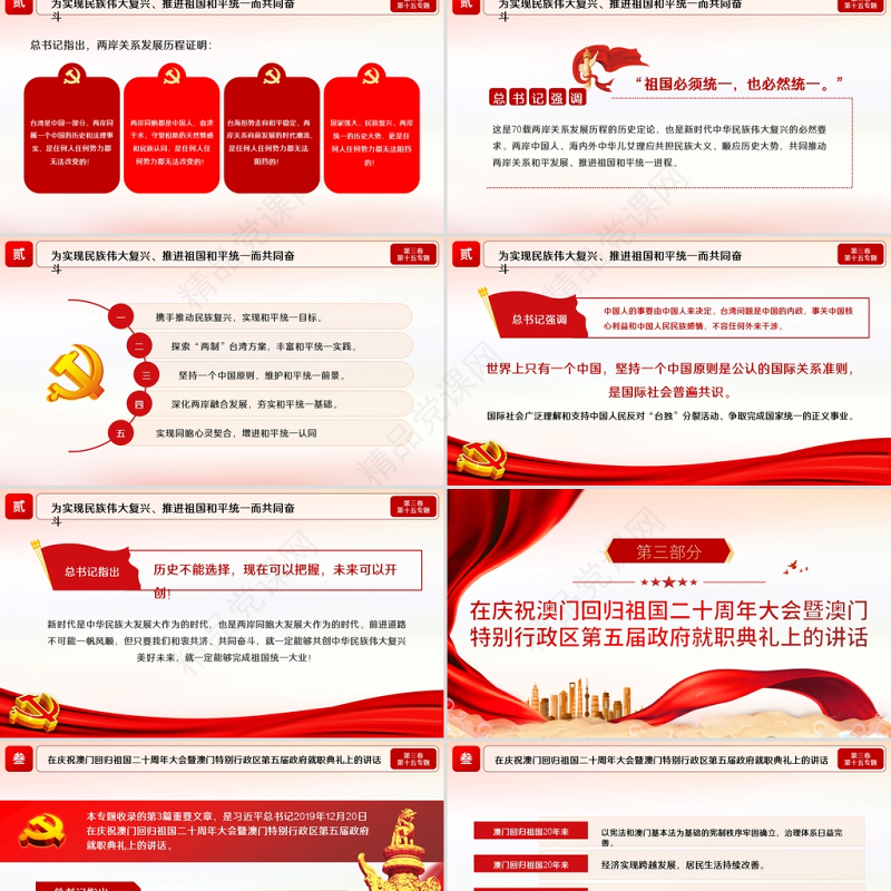 2021学习解读习总书记谈治国理政第三卷第十五专题维护香港澳门长期繁荣稳定推进祖国和平统一