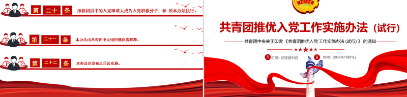 共青团推优入党工作实施办法（试行）PPT红色党政风团员干部学习教育专题团课课件模板