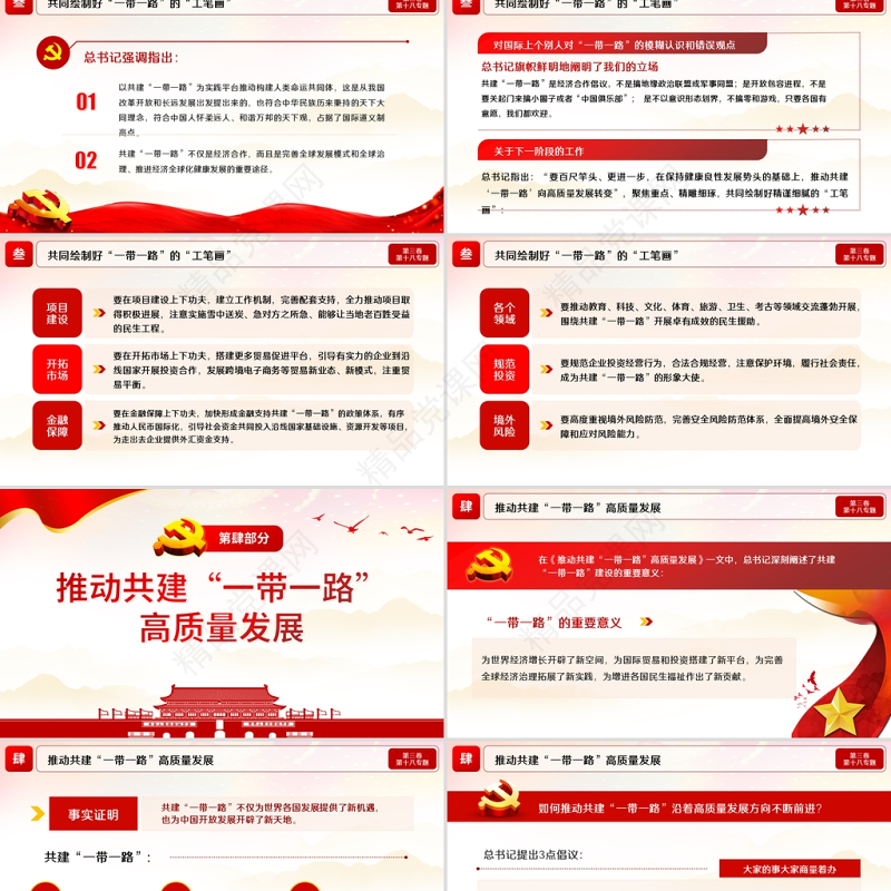 2021学习解读习总书记谈治国理政第三卷第十八主题推动共建一带一路走深走实模板