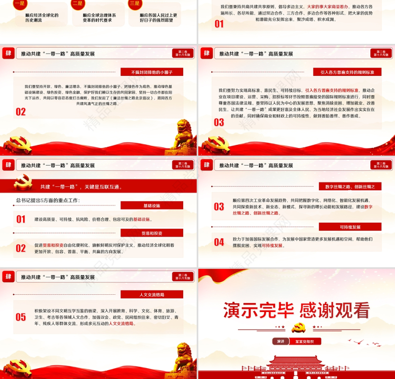 2021学习解读习总书记谈治国理政第三卷第十八主题推动共建一带一路走深走实模板