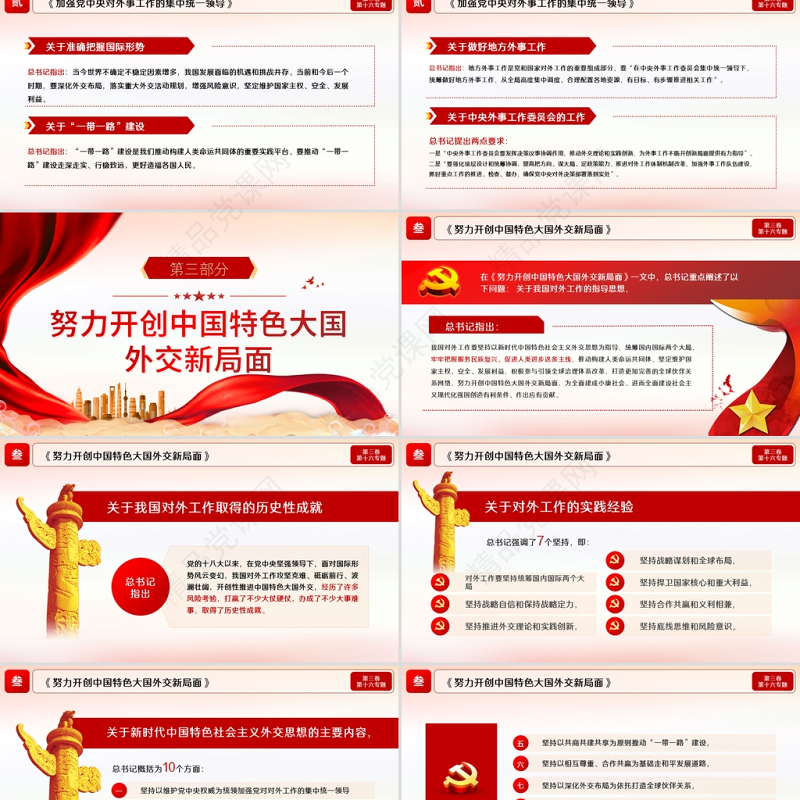 2021学习解读习近平谈治国理政第三卷第十六专题深入推进中国特色大国外交党建