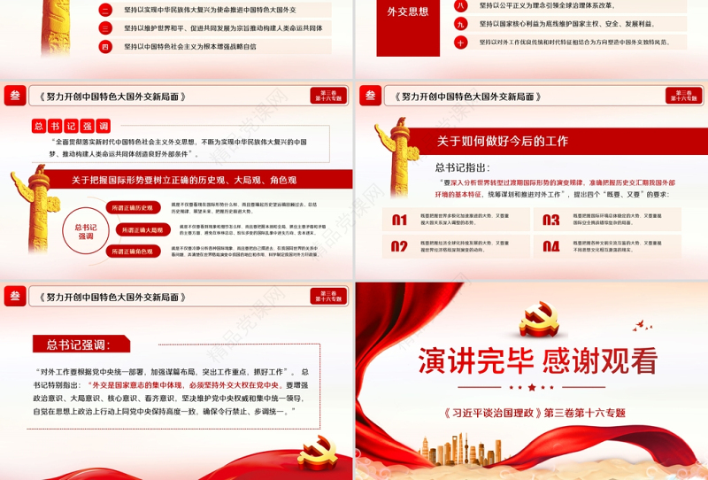 2021学习解读习近平谈治国理政第三卷第十六专题深入推进中国特色大国外交党建