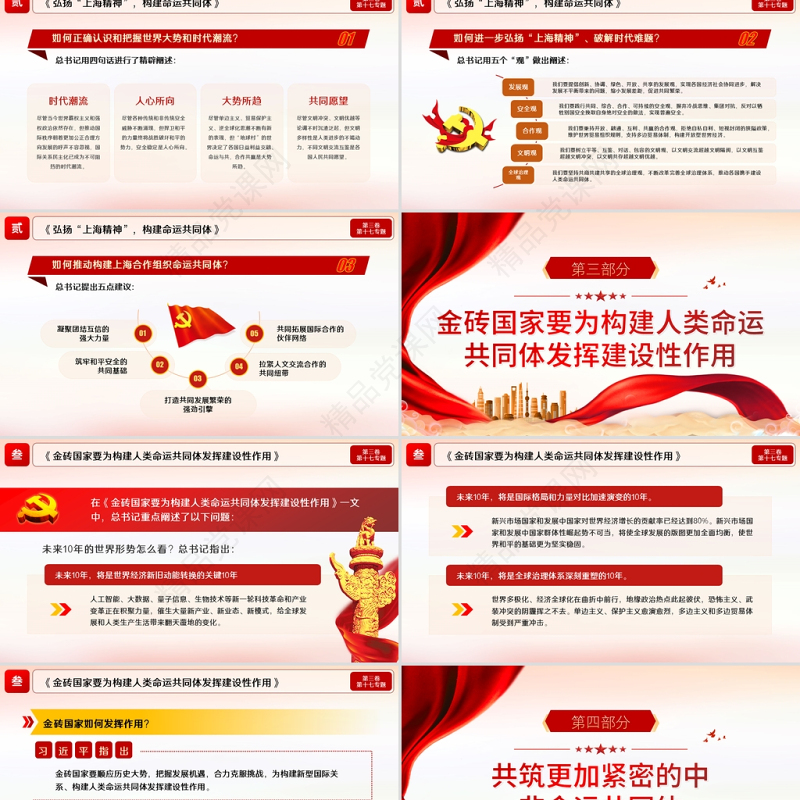 2021学习解读习近平谈治国理政第三卷第十七主题携手构建人类命运共同体党课