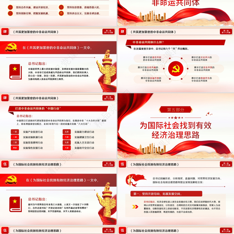 2021学习解读习近平谈治国理政第三卷第十七主题携手构建人类命运共同体党课