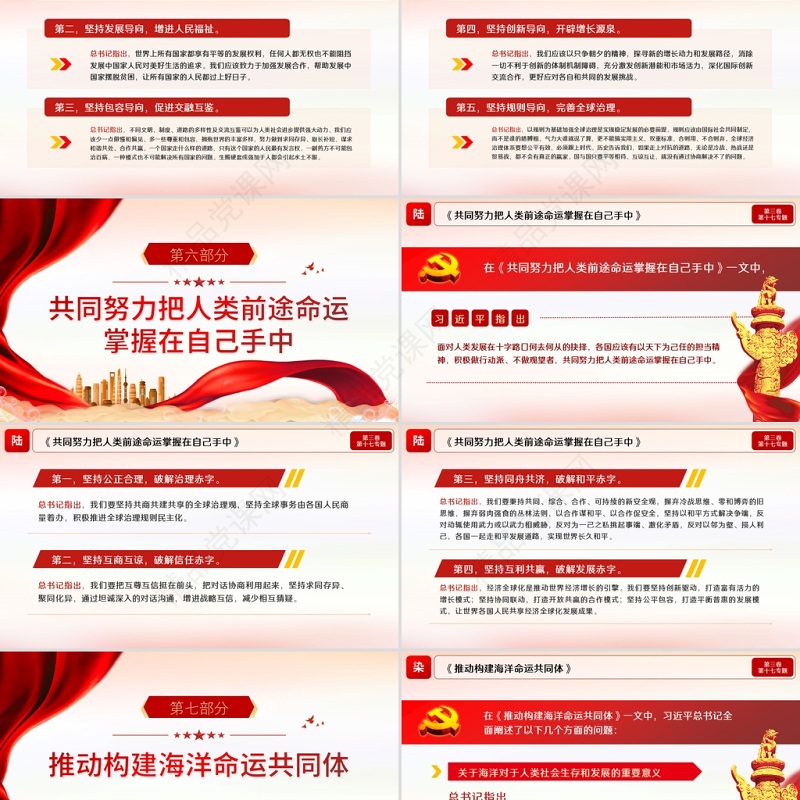 2021学习解读习近平谈治国理政第三卷第十七主题携手构建人类命运共同体党课