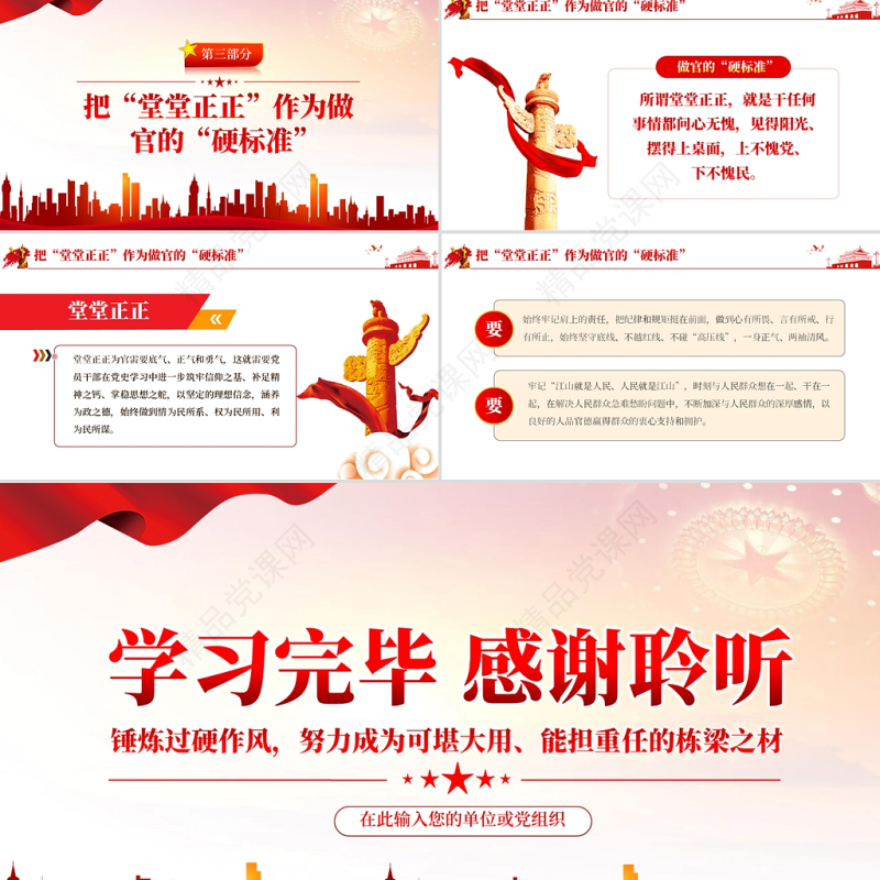 党员干部要以正求硬PPT红色大气锤炼过硬作风努力成为可堪大用能担重任的栋梁之材党员教育党课