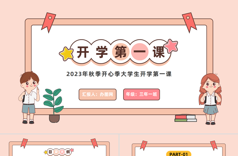 2024开学第一课PPT精美卡通秋季开心季大学生开学第一课主题班会课件下载