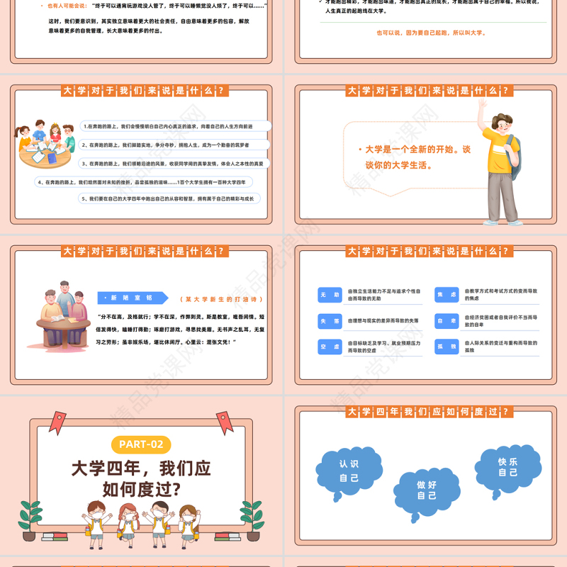 2024开学第一课PPT精美卡通秋季开心季大学生开学第一课主题班会课件下载