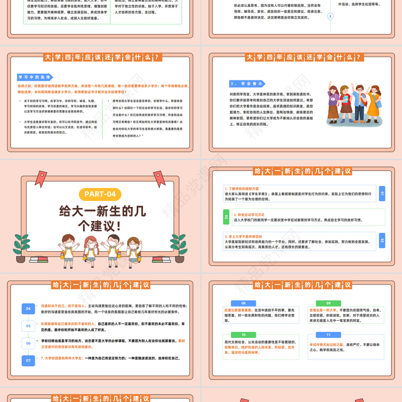 2024开学第一课PPT精美卡通秋季开心季大学生开学第一课主题班会课件下载