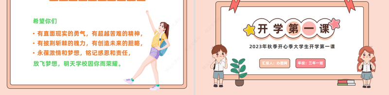 2024开学第一课PPT精美卡通秋季开心季大学生开学第一课主题班会课件下载