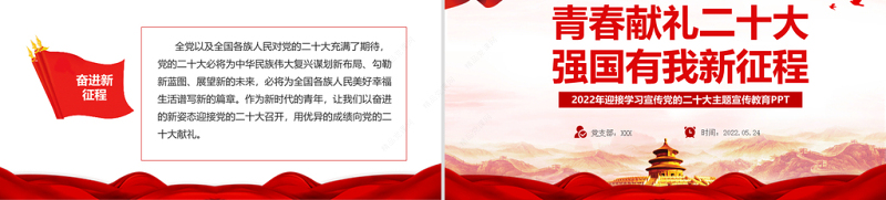 青春献礼二十大强国有我新征程PPT党政风优质风迎接学习宣传党的二十大主题宣传教育课件模板