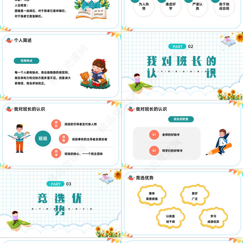2022竞选班长PPT蓝色卡通风中小学生竞选班长班干部竞选自我介绍主题班会课件模板
