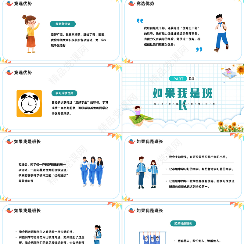 2022竞选班长PPT蓝色卡通风中小学生竞选班长班干部竞选自我介绍主题班会课件模板