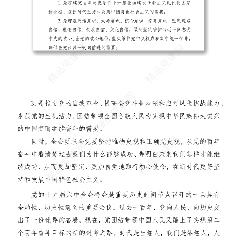 深入解读十九届六中全会会议精神及其公报讲稿