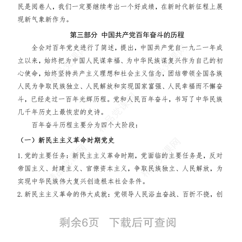 深入解读十九届六中全会会议精神及其公报讲稿