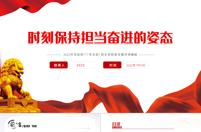 时刻保持担当奋进的姿态PPT党政风喜迎党的二十大主题党日专题党课课件模板