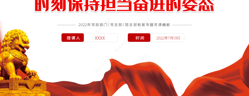 时刻保持担当奋进的姿态PPT党政风喜迎党的二十大主题党日专题党课课件模板