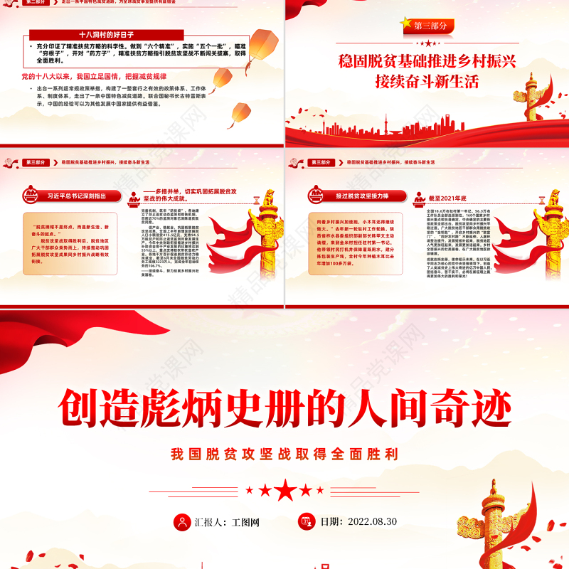 奋进新征程创造彪炳史册的人间奇迹PPT红色党建风我国脱贫攻坚战取得全面胜利专题党课课件模板