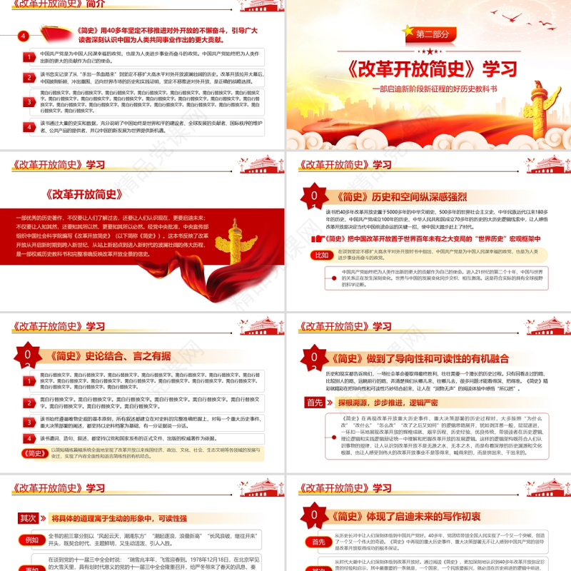 改革开放简史PPT大气蕴含中国改革开放40多年的治国理政智慧和历史经验的壮阔实践史党课课件