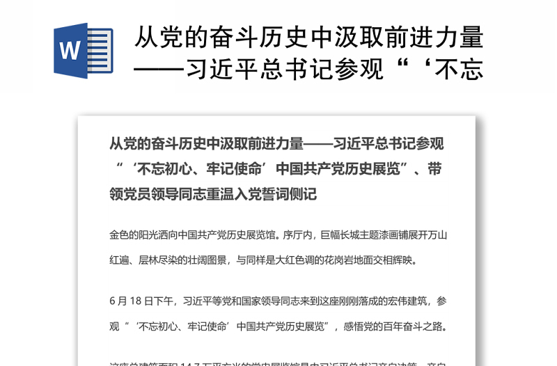 从党的奋斗历史中汲取前进力量——习近平总书记参观“‘不忘初心、牢记使命’中国共产党历史展览”、带领党员领导同志重温入党誓词侧记