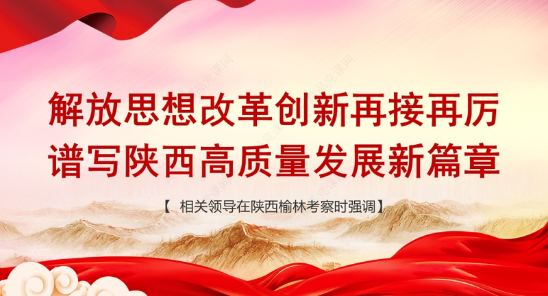 陕西榆林考察重要讲话PPT红色党政风解放思想改革创新再接再厉谱写陕西高质量发展新篇章党课下载
