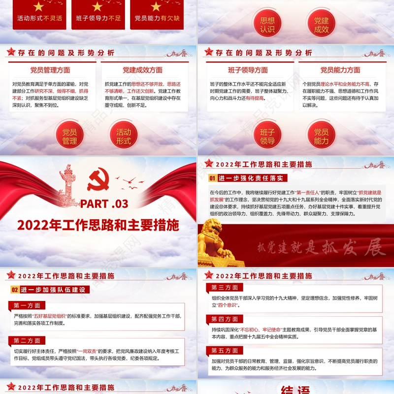 2022基层党建工作总结汇报PPT红色党政风党员干部不忘初心牢记使命工作总结专题党课课件模板