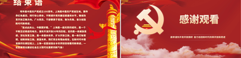 红色简约党政风学习习总书记浦东开发开放三十周年大会上讲话pp