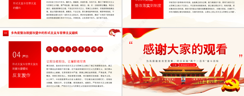 红色简约党政风坚决反对脱贫攻坚中的形式主义官僚主义ppt